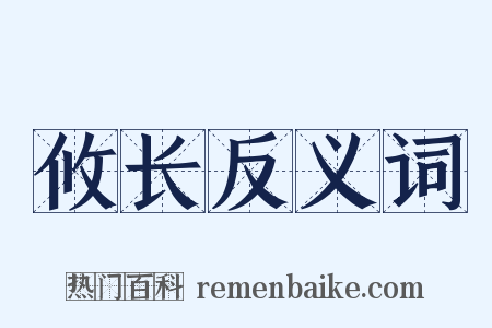 攸长反义词是什么意思的图片